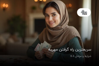 سریعترین راه گرفتن مهریه؛ شرایط و مراحل 1404