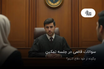 سوالات قاضی در جلسه تمکین؛ چگونه از خود دفاع کنیم؟