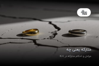 متارکه یعنی چه؟ مراحل و احکام متارکه در 1404
