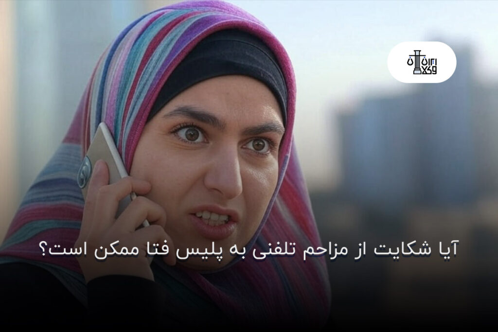 آیا شکایت از مزاحم تلفنی به پلیس فتا ممکن است؟