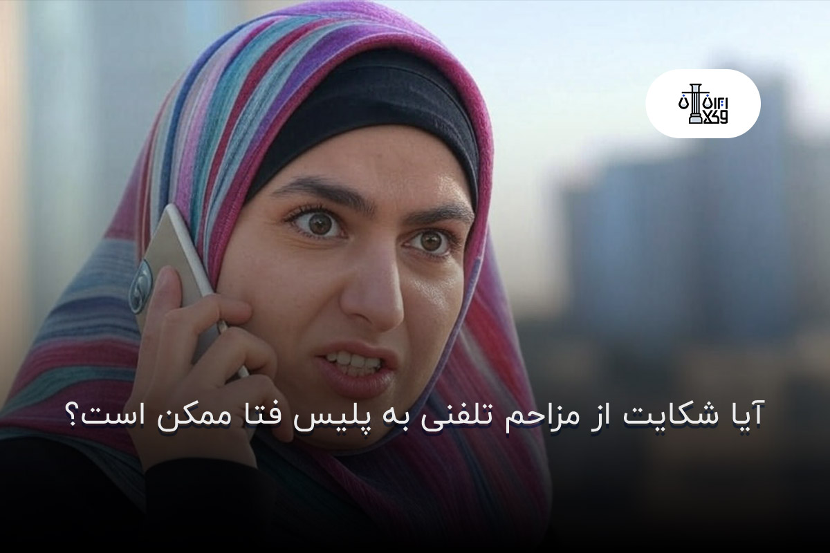 تصویر شاخص مزاحم تلفنی