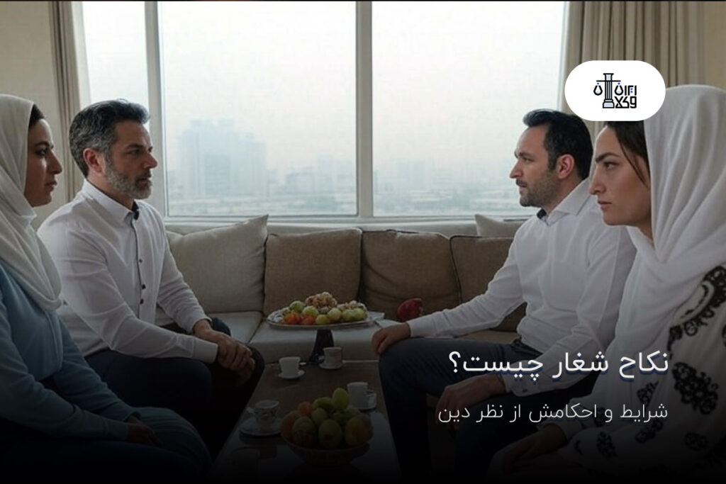 نکاح شغار چیست؟ شرایط و احکامش از نظر دین