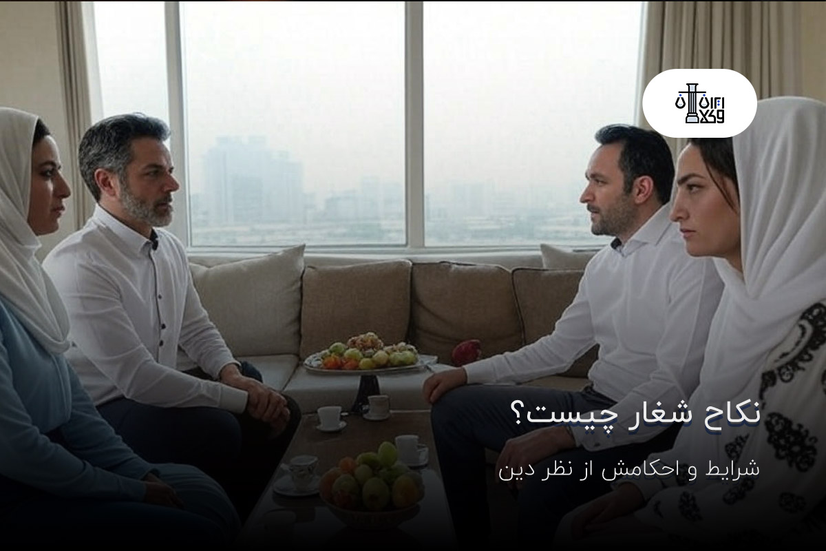 تصویر شاخص نکاح شغار چیست
