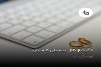 شکایت از کانال صیغه یابی کلاهبرداری؛ نمونه شکایت 1404