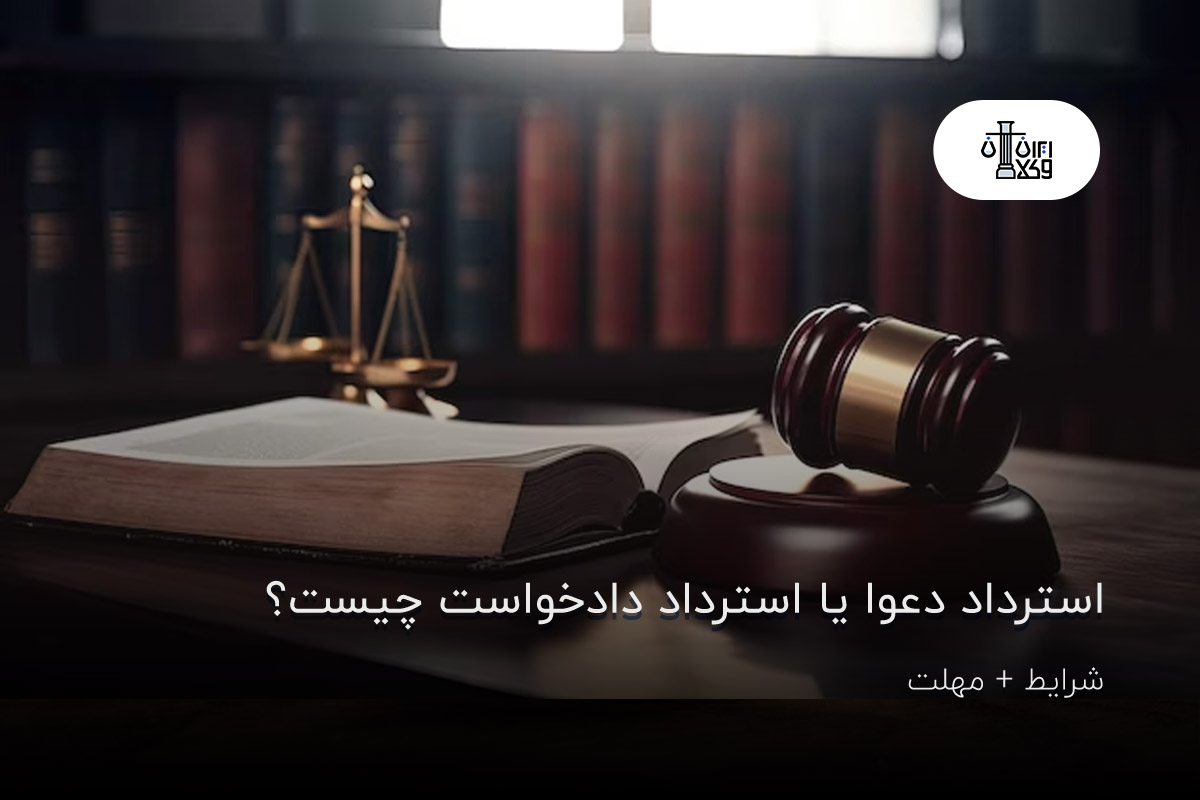 استرداد دعوا یا استرداد دادخواست