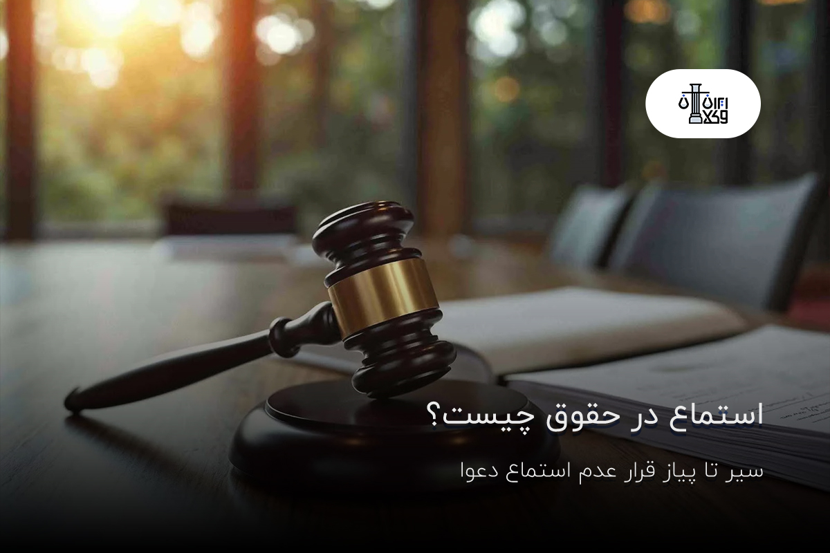 استماع در حقوق چیست؟