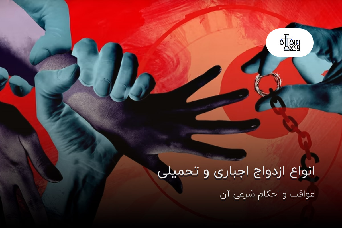 انواع ازدواج اجباری و تحمیلی