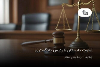 تفاوت دادستان با رئیس دادگستری؛ وظایف + رتبه بندی مقام