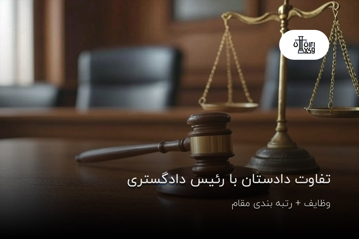 تفاوت دادستان با رئیس دادگستری