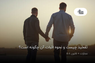 تفخیذ چیست و نحوه اثبات آن چگونه است؟مجازات + قانون 1404