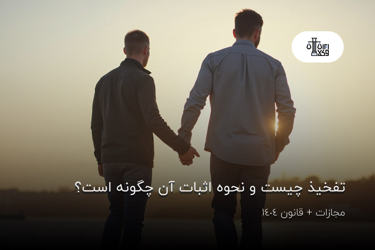 تفخیذ چیست و نحوه اثبات آن چگونه است؟