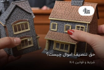 حق تنصیف اموال چیست؟ شرایط و قوانین 1404