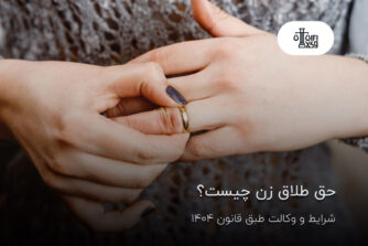 حق طلاق زن چیست؟ شرایط و وکالت طبق قانون ۱۴۰۴