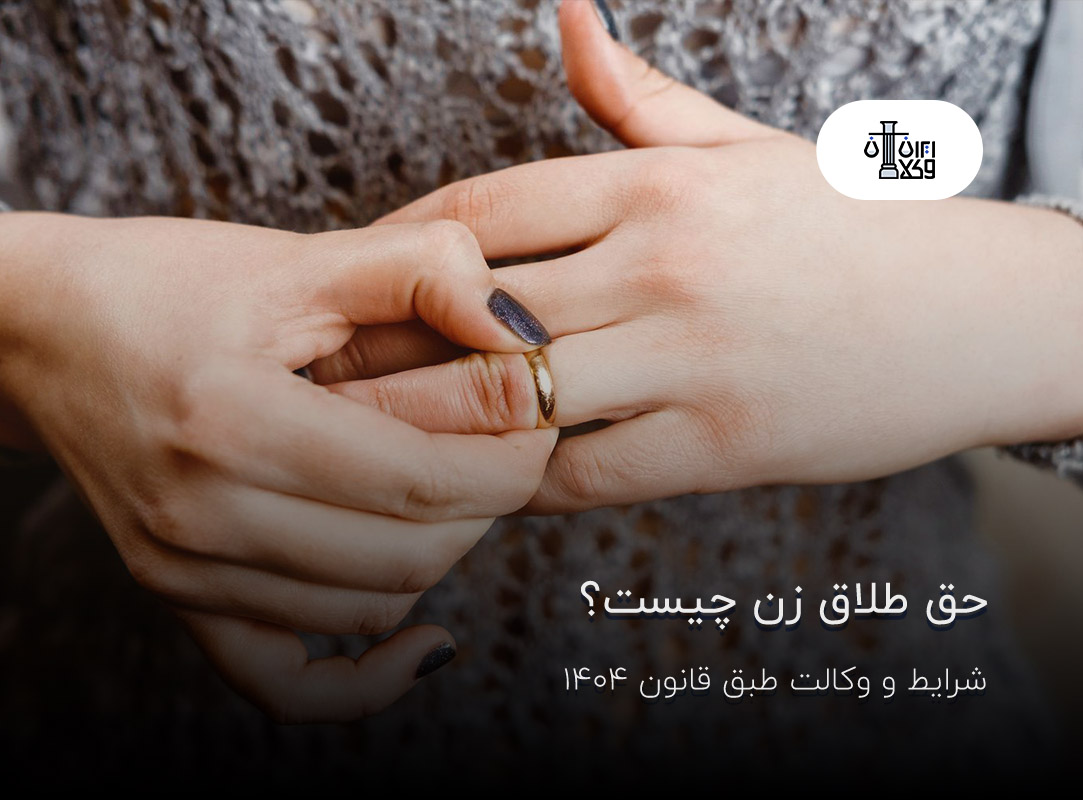 حق طلاق زن چیست؟