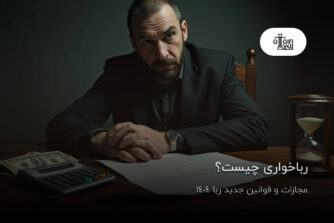 رباخواری چیست؟ مجازات جرم ربا و ربا خواری در قانون 1404