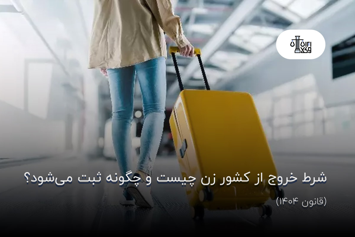 شرط خروج از کشور زن چیست