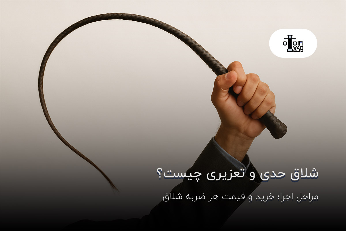 شلاق حدی و تعزیری چیست؟