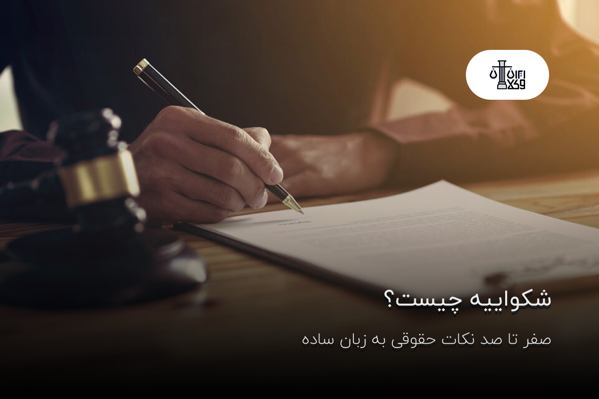 شکواییه چیست؟