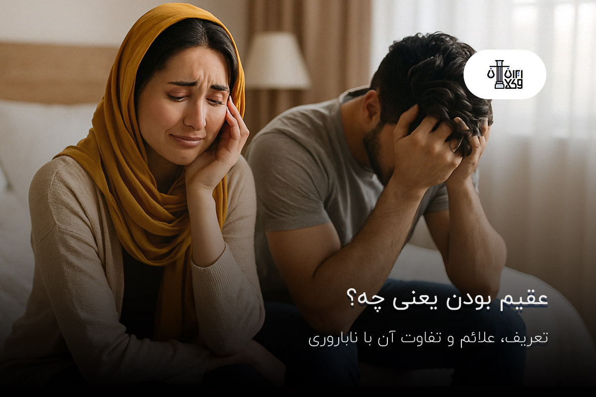 عقیم بودن یعنی چه؟