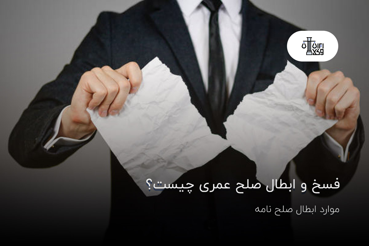 فسخ و ابطال صلح عمری چیست