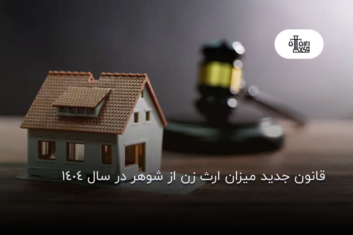 قانون جدید میزان ارث زن از شوهر در سال 1404