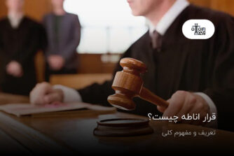 قرار اناطه چیست؟ تعریف و مفهوم کلی