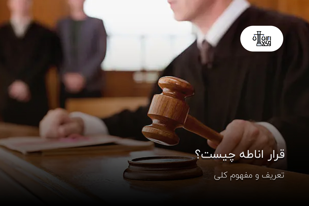 قرار اناطه چیست؟