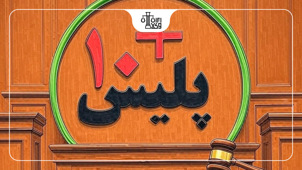 مراحل درخواست گواهی سوء پیشینه به صورت حضوری در دفاتر پلیس + 10