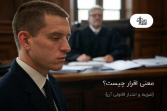 معنی اقرار چیست؟ {شرایط و اعتبار قانونی آن}