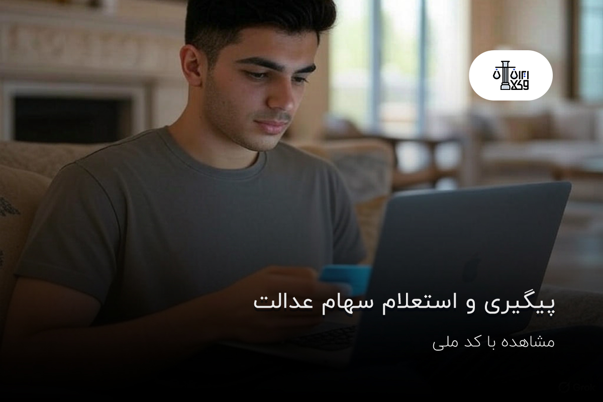پیگیری و استعلام سهام عدالت