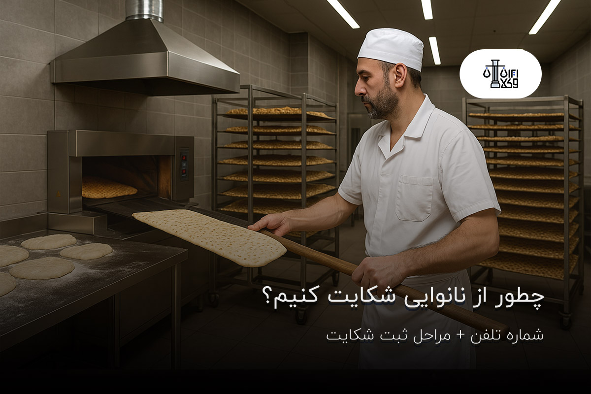 چطور از نانوایی شکایت کنیم؟