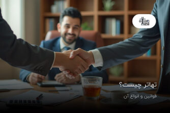 تهاتر چیست؟ قوانین و انواع آن