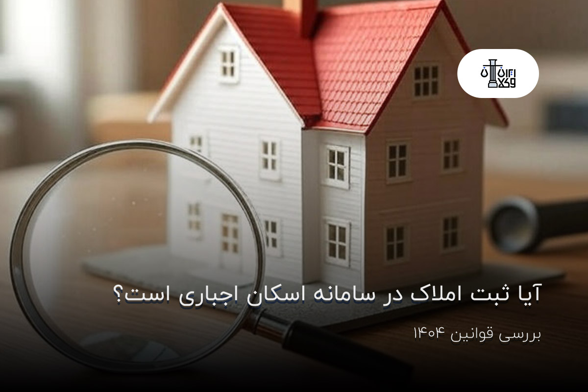 آیا ثبت املاک در سامانه اسکان اجباری است؟