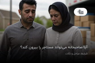 آیا صاحبخانه می‌تواند مستاجر را بیرون کند؟ شرایط، مراحل و نکات