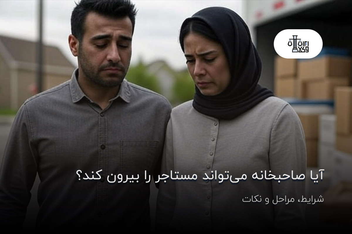آیا صاحبخانه می‌تواند مستاجر را بیرون کند؟