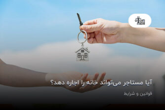 آیا مستاجر می‌تواند خانه را اجاره دهد؟ قوانین و شرایط