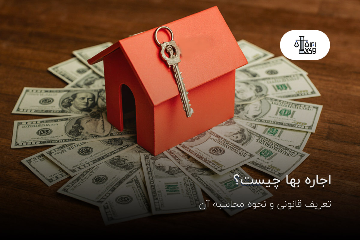 اجاره ‌بها چیست؟