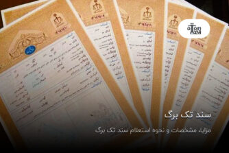 سند تک برگ؛ مزایا، مشخصات و نحوه استعلام سند تک برگ