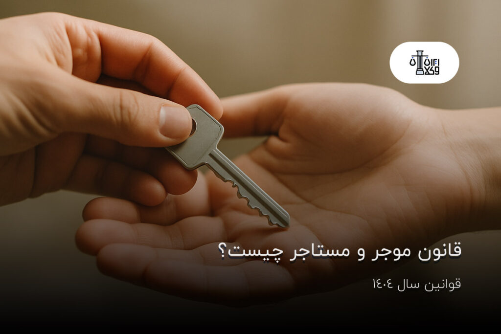 قانون موجر و مستاجر چیست؟ قوانین اجاره سال 1404