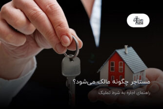 مستاجر چگونه مالک می‌شود؟ راهنمای اجاره به شرط تملیک