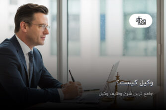 وکیل کیست؟ جامع ترین شرح وظایف وکیل