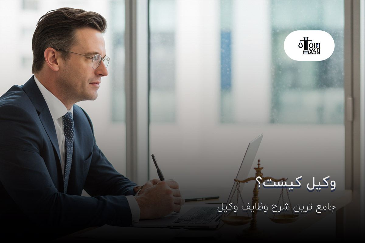 وکیل کیست؟