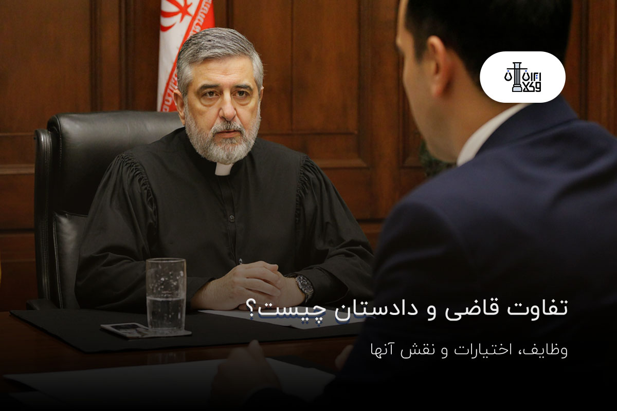 تفاوت قاضی و دادستان چیست
