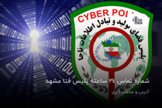 شماره تماس 24 ساعته پلیس فتا مشهد؛ آدرس و ساعات کاری
