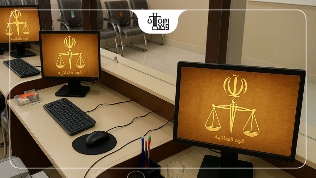 نکات کلیدی در پیگیری پرونده قضایی آنلاین