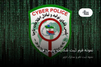 نمونه فرم ثبت شکایت پلیس فتا؛نحوه ثبت نام و مدارک لازم