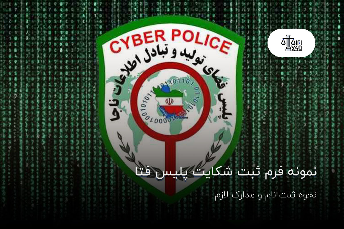 نمونه فرم ثبت شکایت پلیس فتا