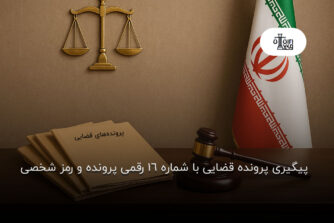 پیگیری پرونده قضایی با شماره 16 رقمی پرونده و رمز شخصی