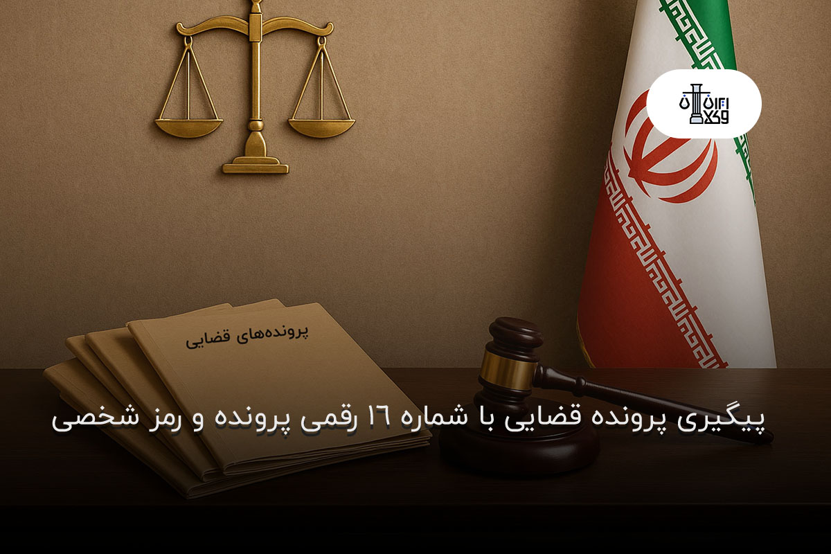 پیگیری پرونده قضایی با شماره 16 رقمی پرونده و رمز شخصی