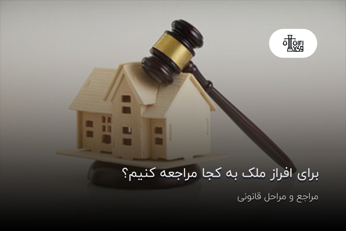برای افراز ملک به کجا مراجعه کنیم؟